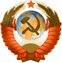 Герб СССР в 1946-1956 годах