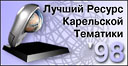 Best site dedicated to Karelia – 1998