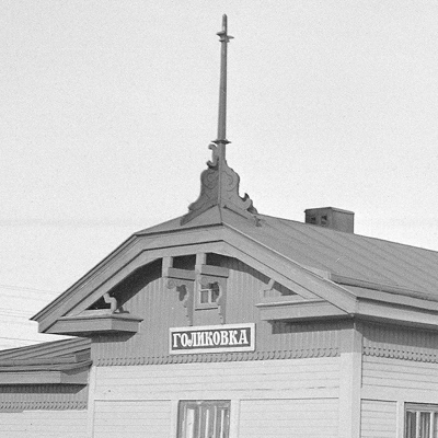 Октябрь 1941 года. Петрозаводск. Вокзал станции Голиковка