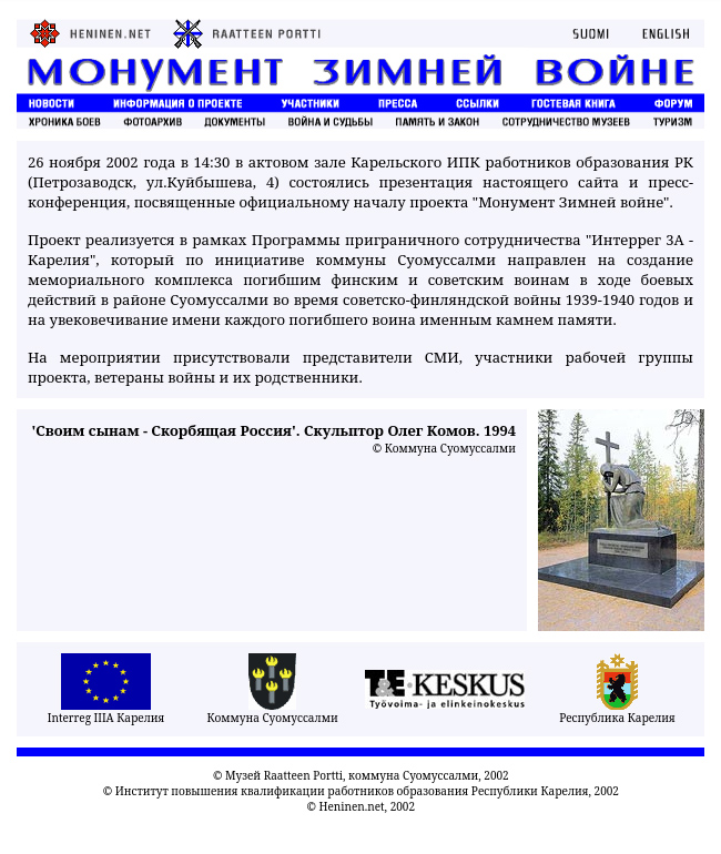 Монумент Зимней войне, 2002