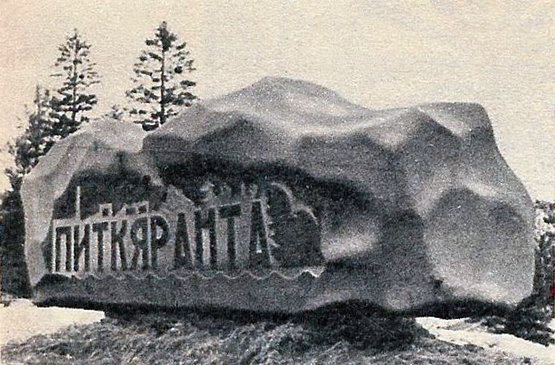Early 1980's. Pitkäranta
