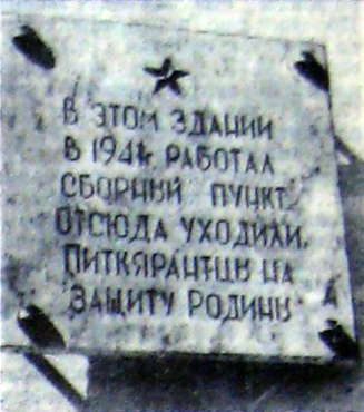 1989 год. Питкяранта. Мраморная мемориальная доска на здании заводского клуба, открытая 7 июля 1989 года.