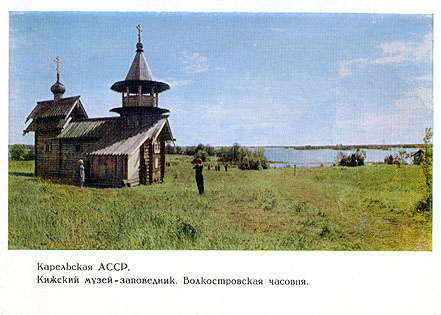 1966. Kizhisaari. Volkoostrovan kirkko